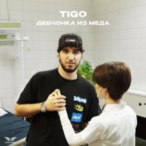 Tigo - Девчонка из меда