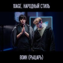 10AGE, НАРОДНЫЙ СТИЛЬ - Воин (Рыцарь)