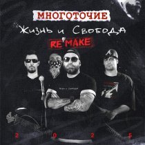 Многоточие - Жизни и свобода (Remake)