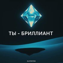 Zlatentsia - Ты - бриллиант