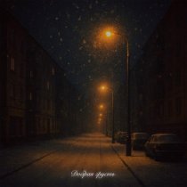 ERSHOV, Анри - Добрая грусть