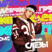 Хабиб - Слезы