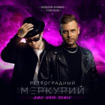 Kolya Funk, Tin Tin, Alex Shik - Ретроградный Меркурий
