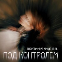 Анастасия Спиридонова - Под контролем