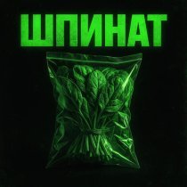 Real Sandro, Mng Staf - Шпинат