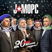 J:МОРС - Ангелы не спят
