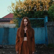 ЛАЙФГАРД - Стану