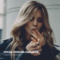 Людмила Соколова - Когда любовь найдёшь