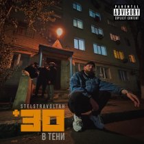 Stels Travoltah - Таких как