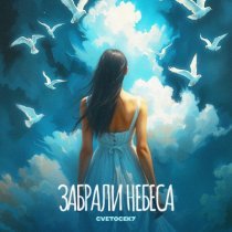 Cvetocek7 - Забрали небеса