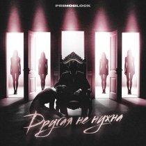 Primo Block - Другая не нужна