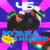 ЧБ, AntonDevik - Музыка в машину