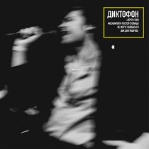 Диктофон - Старый отель (Первая часть) (Live)