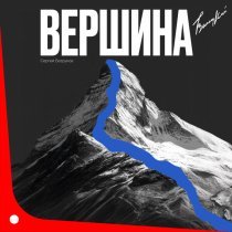 Сергей Безруков - Вершина