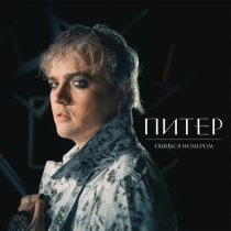 Ошибся номером - Питер