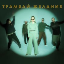 МАNДРАГОРА, Юлия Пересильд - Трамвай желания