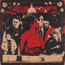 Бэд43, Alexstereotip - На расстоянии