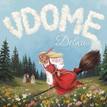VDOME - Скажи, Марусенька