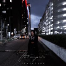 Раменских - Небоскрёбы