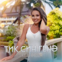 Гузель Уразова - Тик син генэ