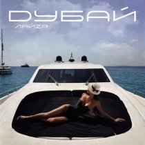 ЛАЙZА - Дубай