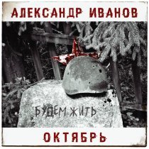 Александр Иванов, Октябрь - Будем жить