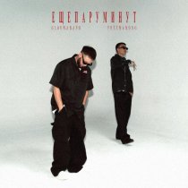 FREEMAN 996, Ulukmanapo - Еще пару минут