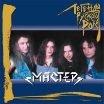 Мастер - Мы не рабы