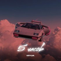 KRYLYA - 5 часов