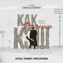 Саграда, Бранимир, Борис Плотников - Как Джонни Кэш