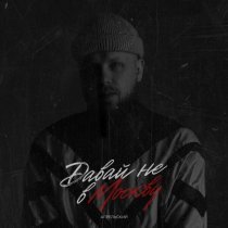 Апрельский - Давай не в Москву