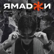 Ямаджи - Релаксанты
