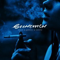 DRUG, Джиос, SERPO - Винстон