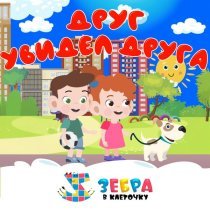 Зебра в клеточку - Друг увидел друга