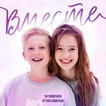 Тая Скоморохова, Артемий Скоморохов - Вместе