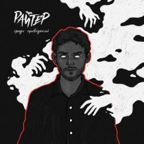 Райтер - Среди привидений