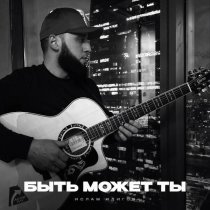 Ислам Идигов - Быть может ты