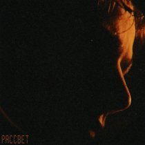 Гоша Туманов - Рассвет