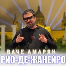 Ваче Амарян - Рио-де-Жанейро