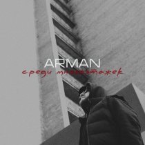 Arman - Среди многоэтажек