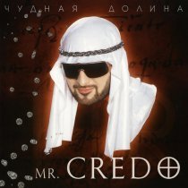 Mr. Credo - Чудная долина
