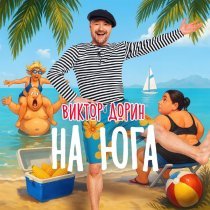 Виктор Дорин - На юга