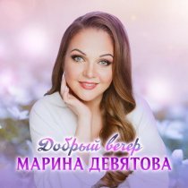 Марина Девятова - Добрый вечер