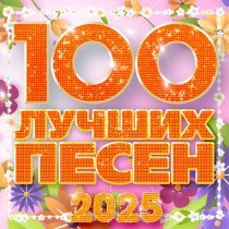 Николай Рябуха - 100 лучших песен 2025