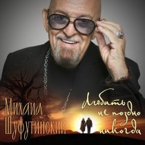 Михаил Шуфутинский - Любить не поздно никогда