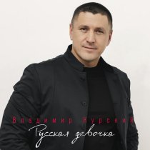 Владимир Курский - Русская девочка