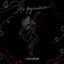 ASAVVI, ARIZONA - Не ругайся