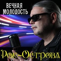 Рок-Острова - Вечная молодость