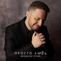 Brandon Stone - Просто люби