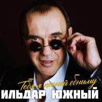 Ильдар Южный - Таёжный край